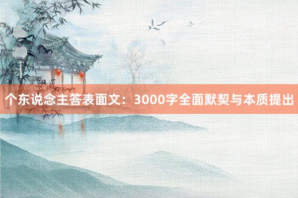 个东说念主答表面文：3000字全面默契与本质提出